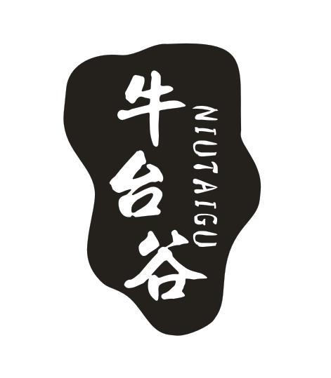 牛台谷