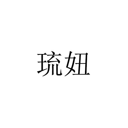 琉妞