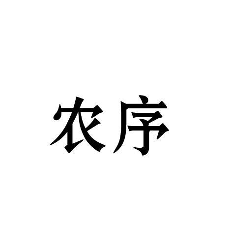 农序