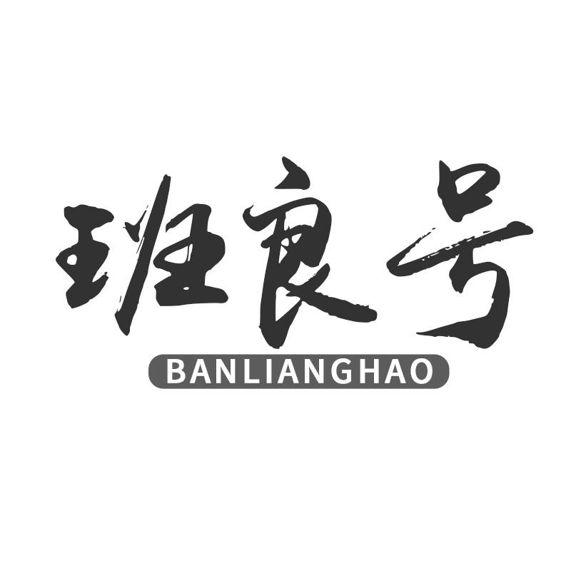 班良号