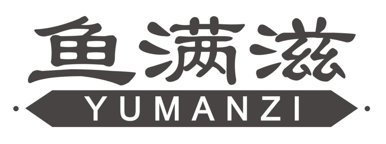 鱼满滋