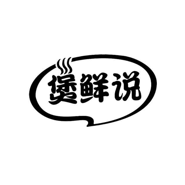 煲鲜说