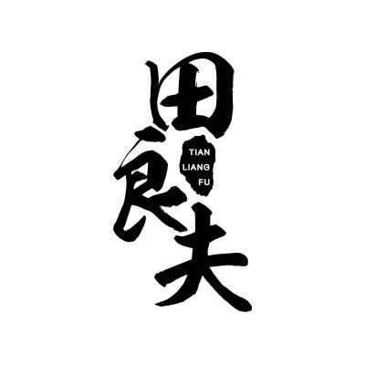 田良夫;TIANLIANGFU