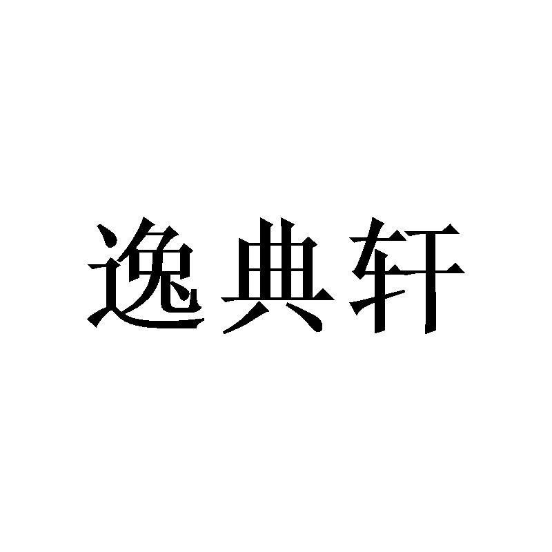 逸典轩