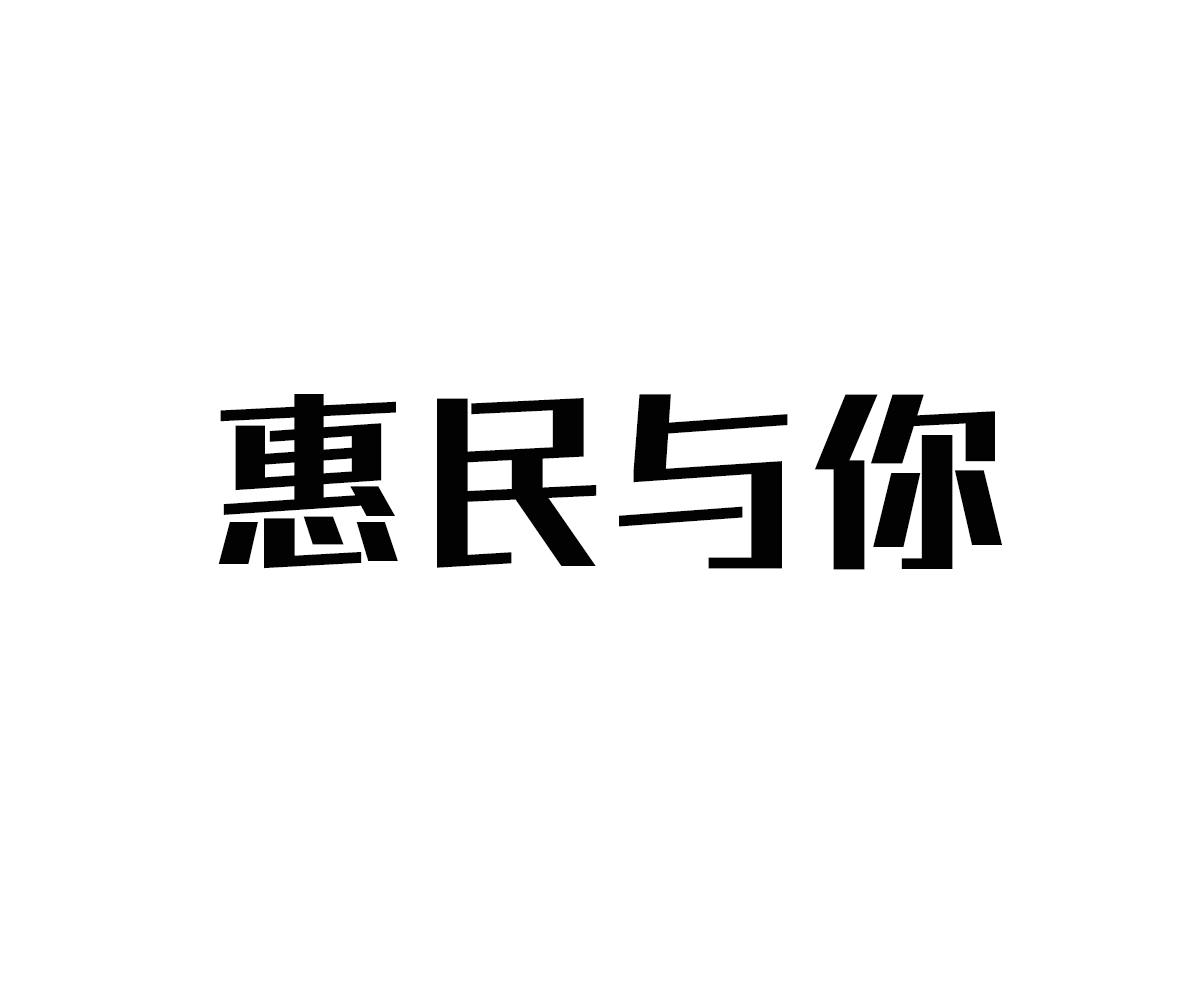 惠民与你