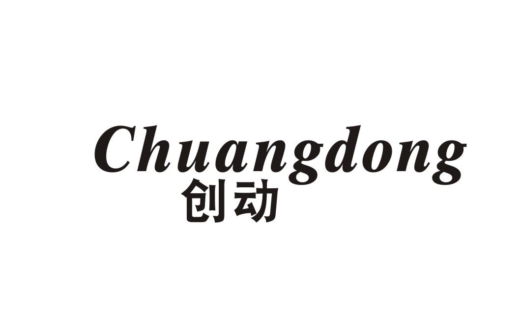 创动