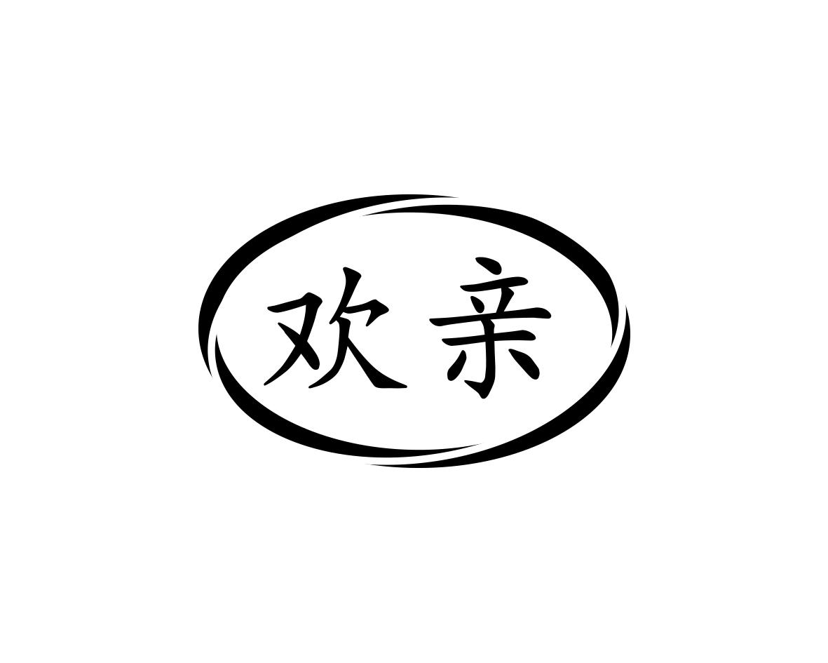 欢亲