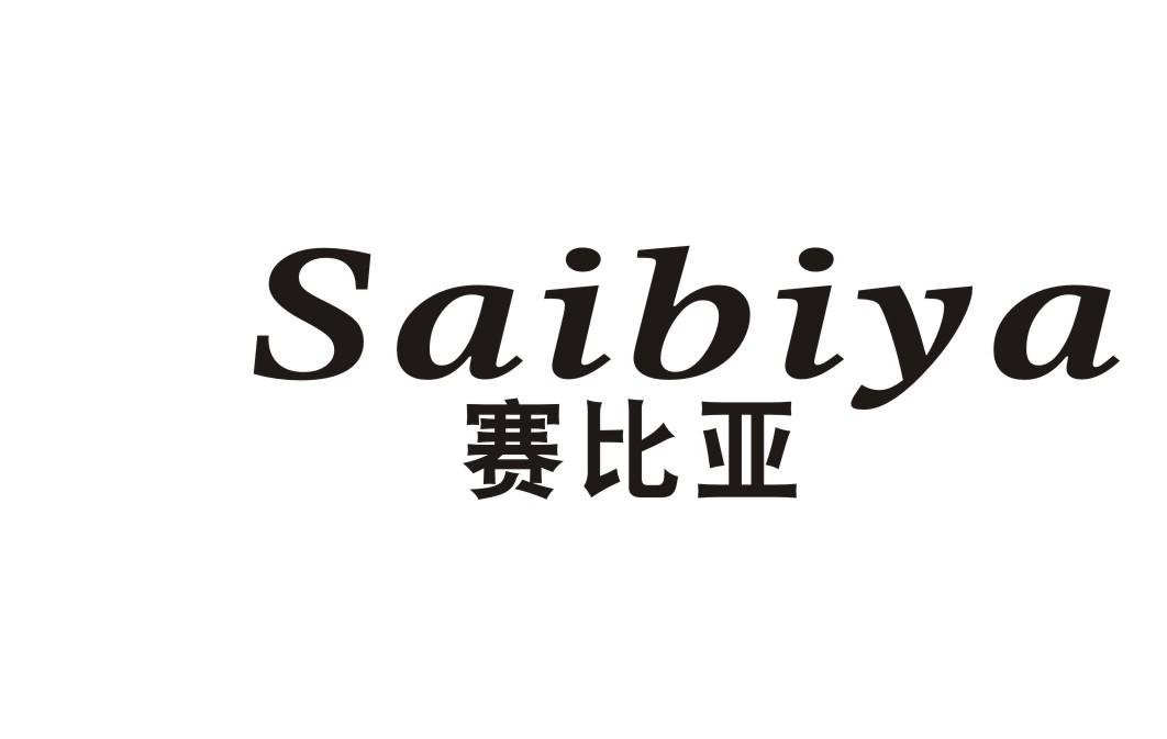 赛比亚