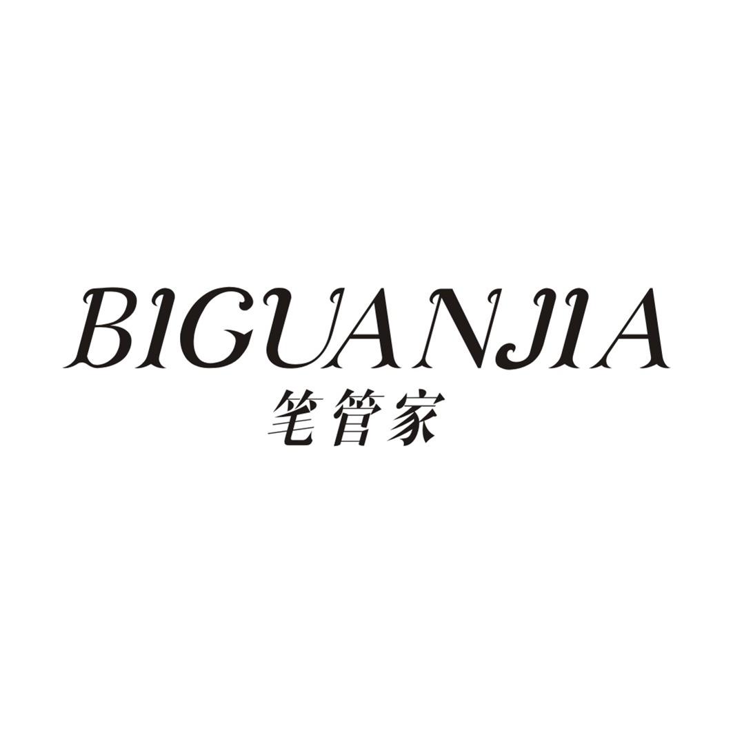 笔管家BIGUANJIA