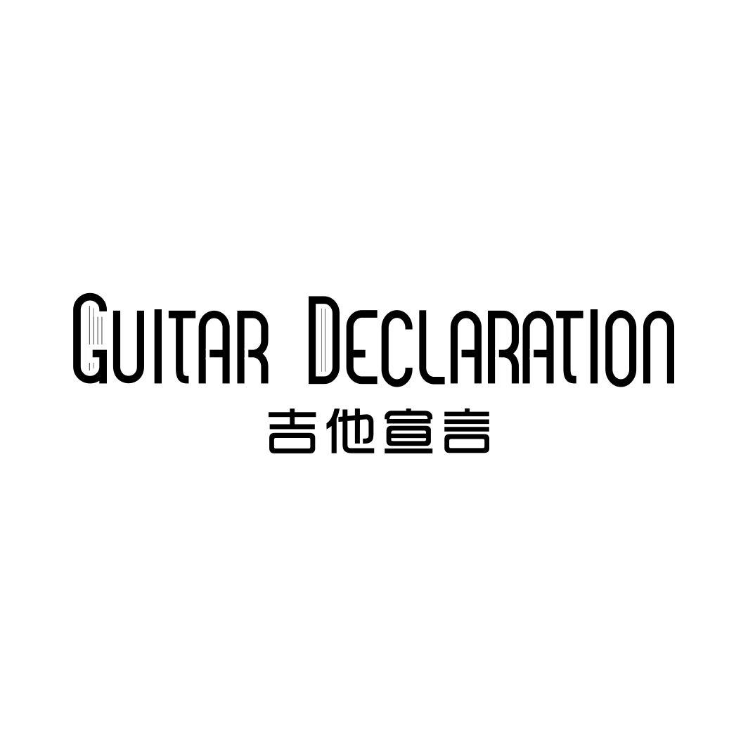 吉他宣言GUITAR DECLARATION