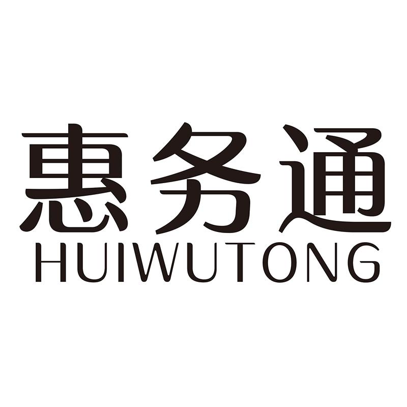 惠务通