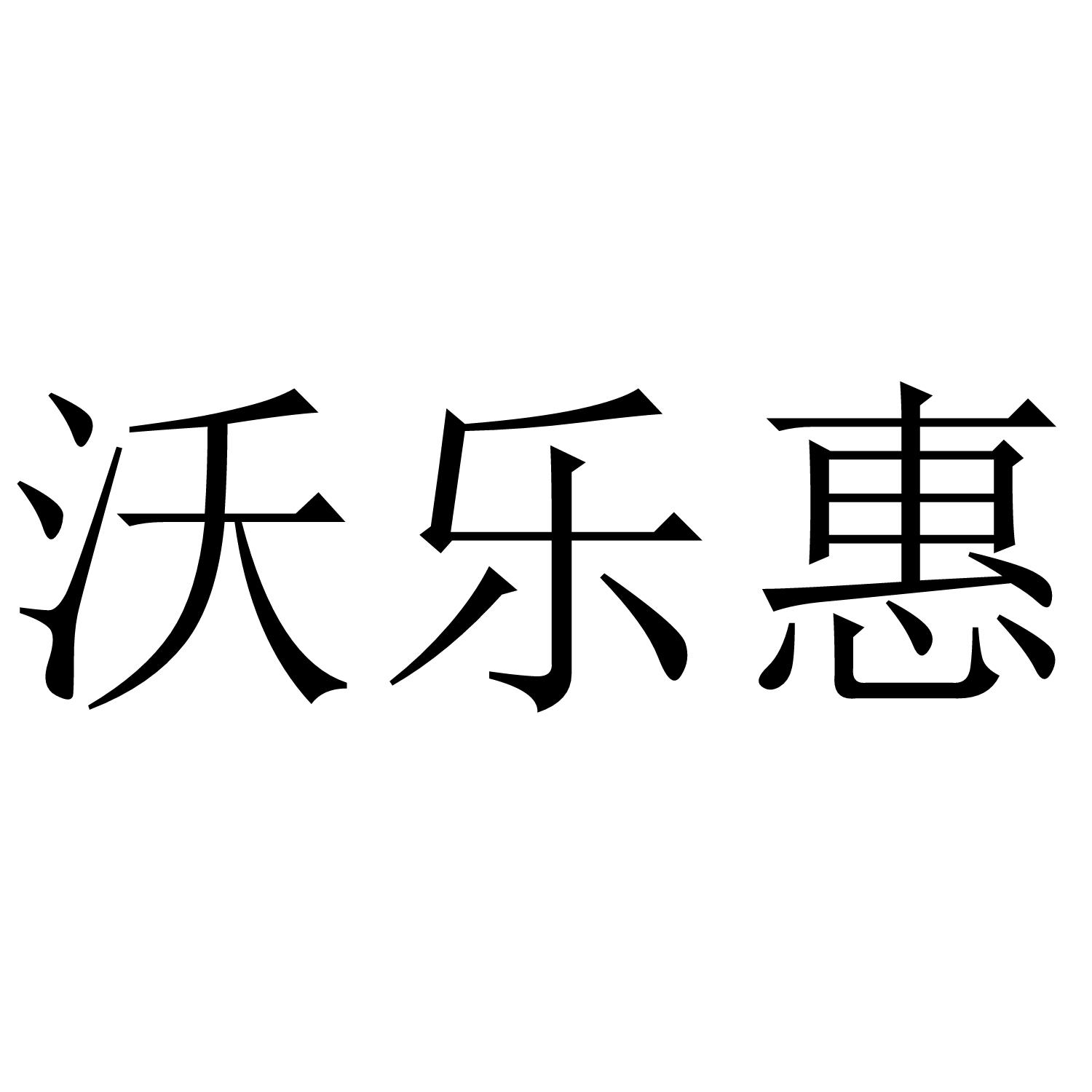 沃乐惠
