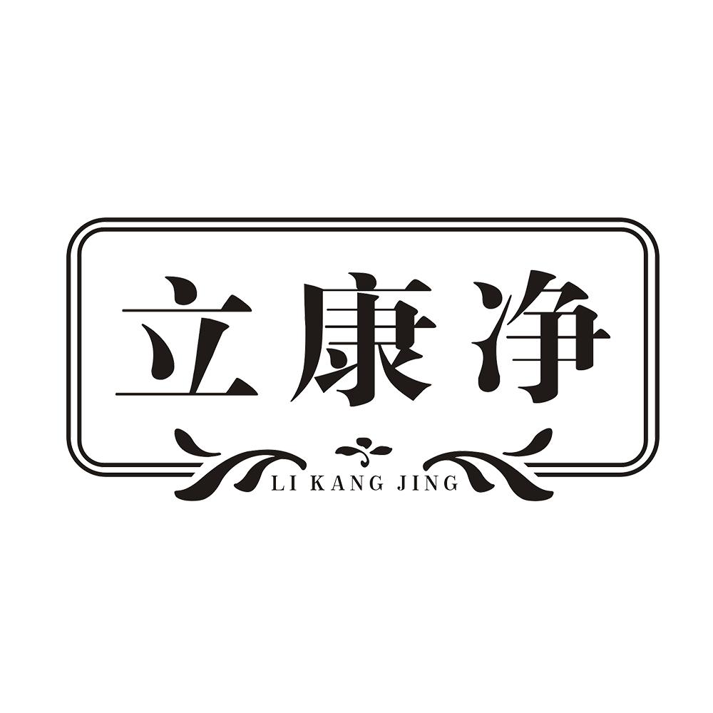 立康净