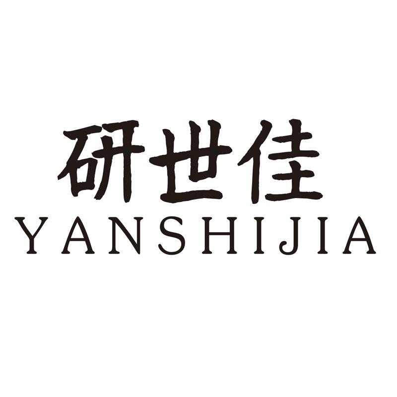 研世佳
