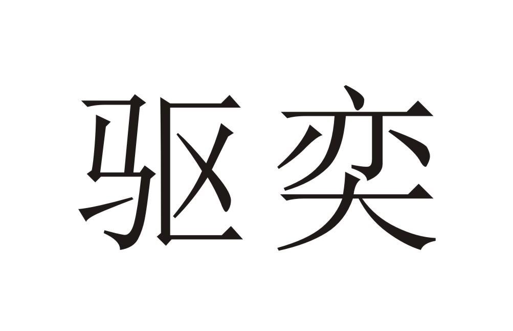 驱奕