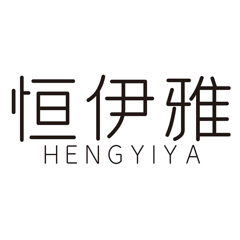 恒伊雅