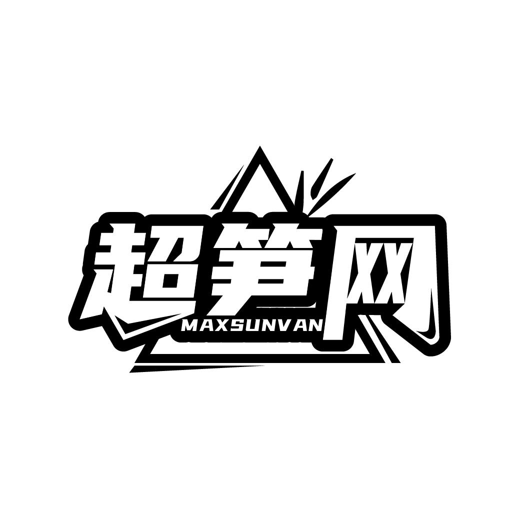 超笋网
MAXSUNV AN