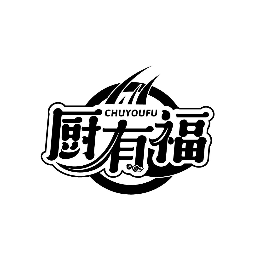 厨有福
CHUYOUFU