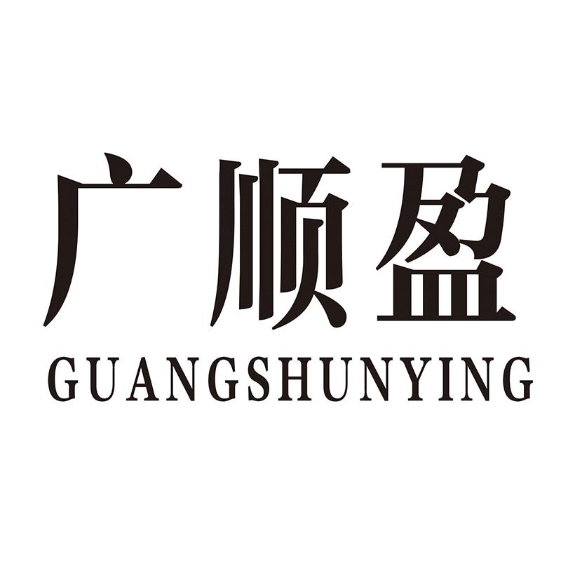 广顺盈