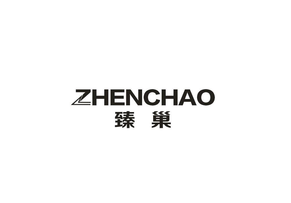 臻巢