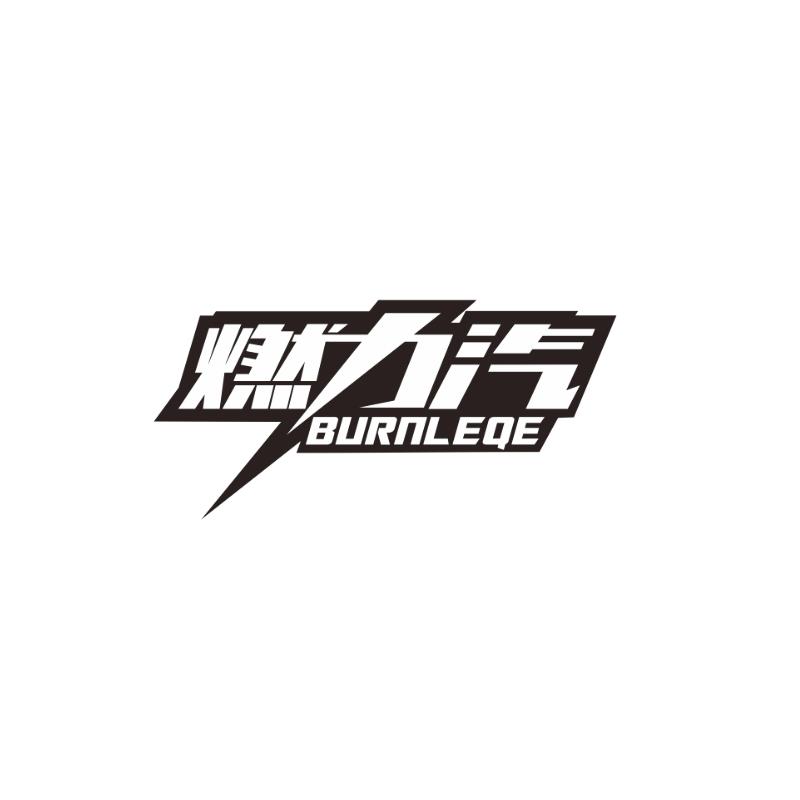 燃力汽BURNLEQE