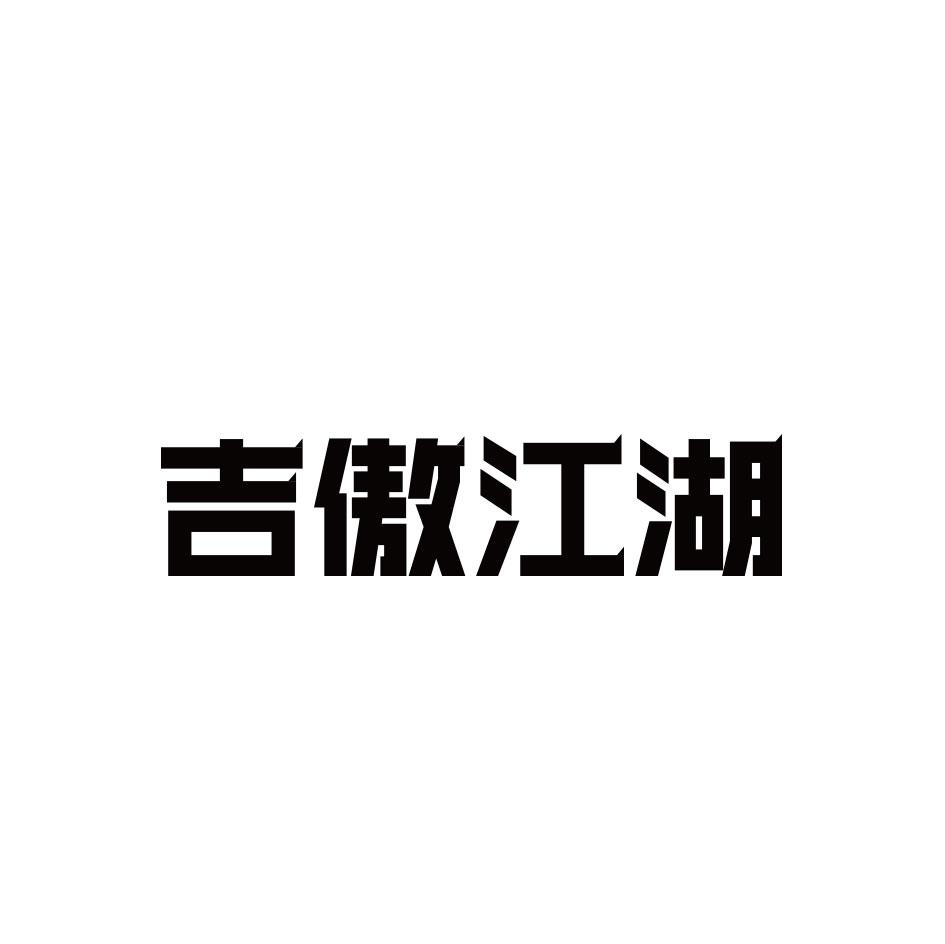 吉傲江湖
