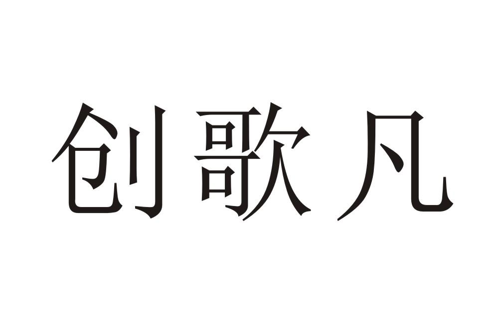 创歌凡