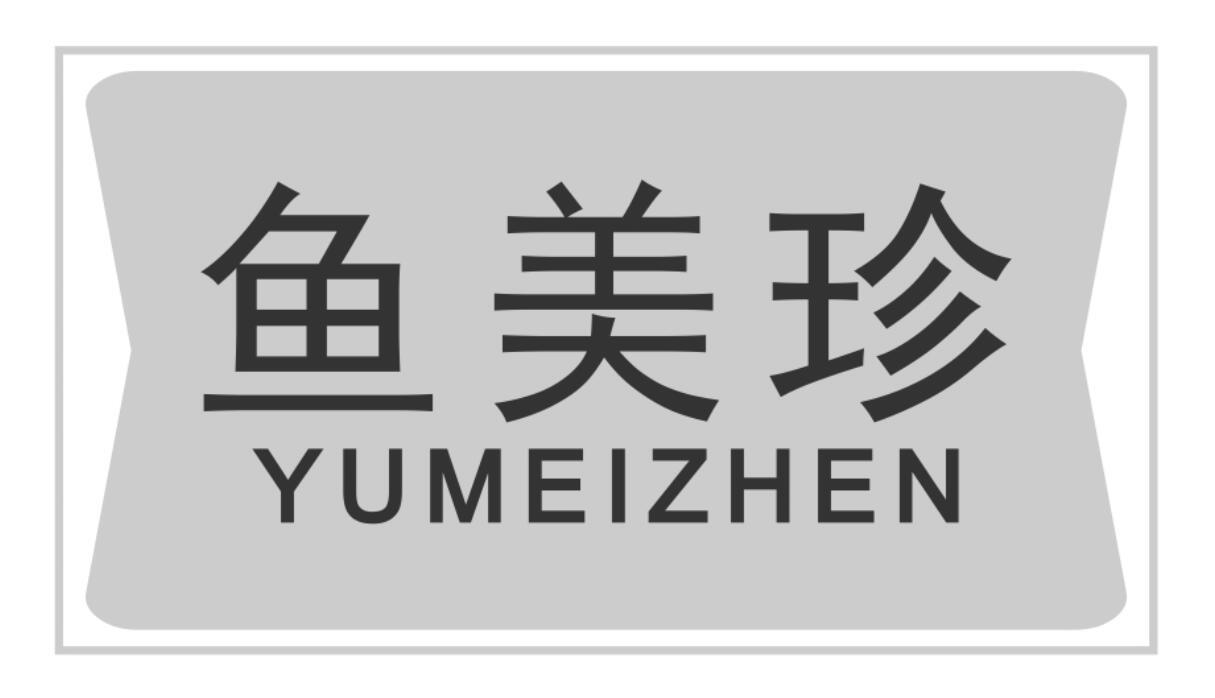 鱼美珍