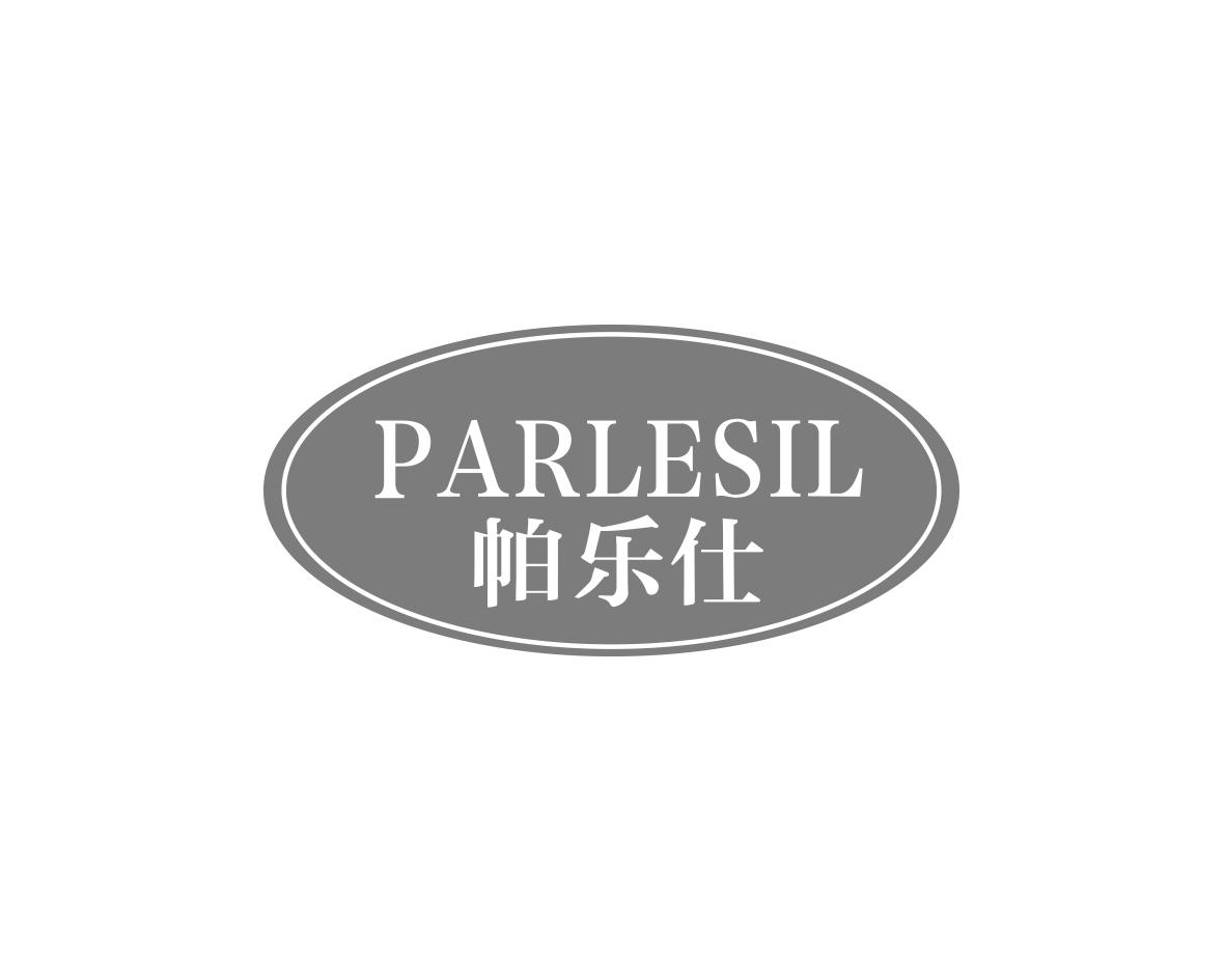 帕乐仕
PARLESIL
