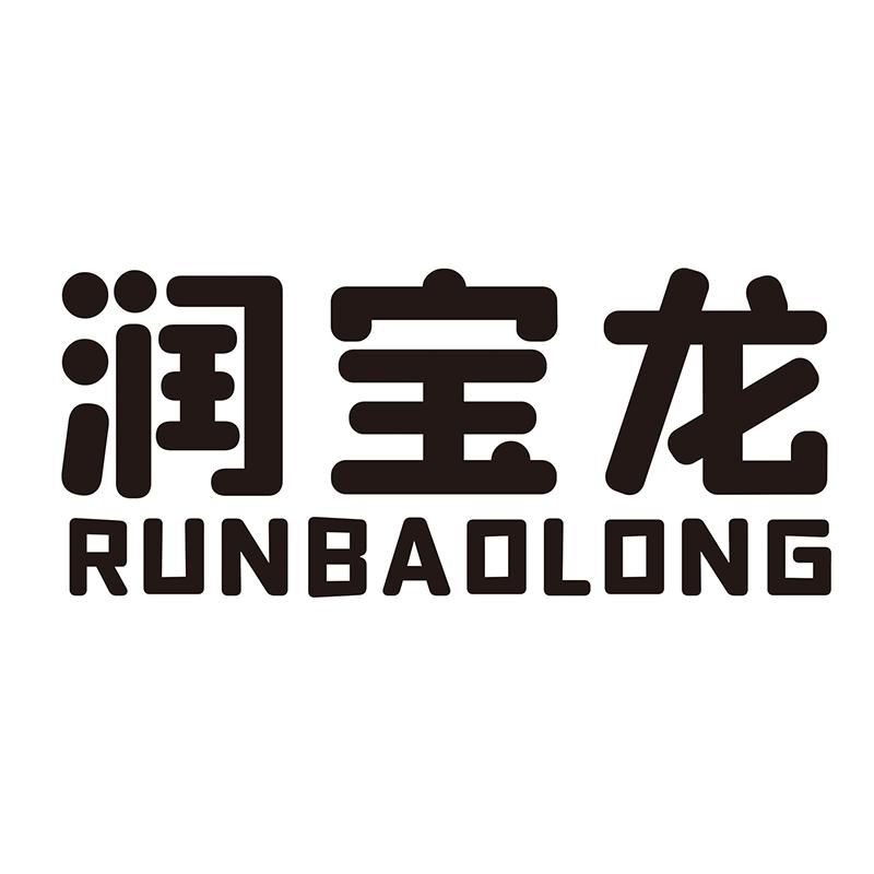润宝龙