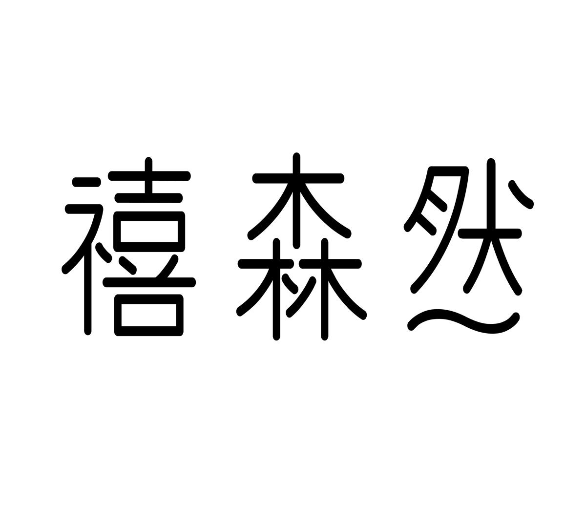 禧森然
