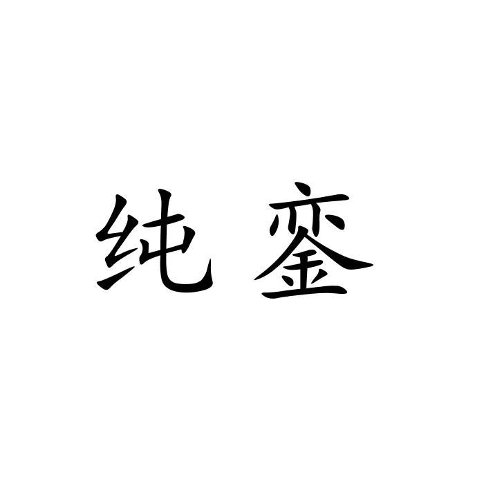 纯銮