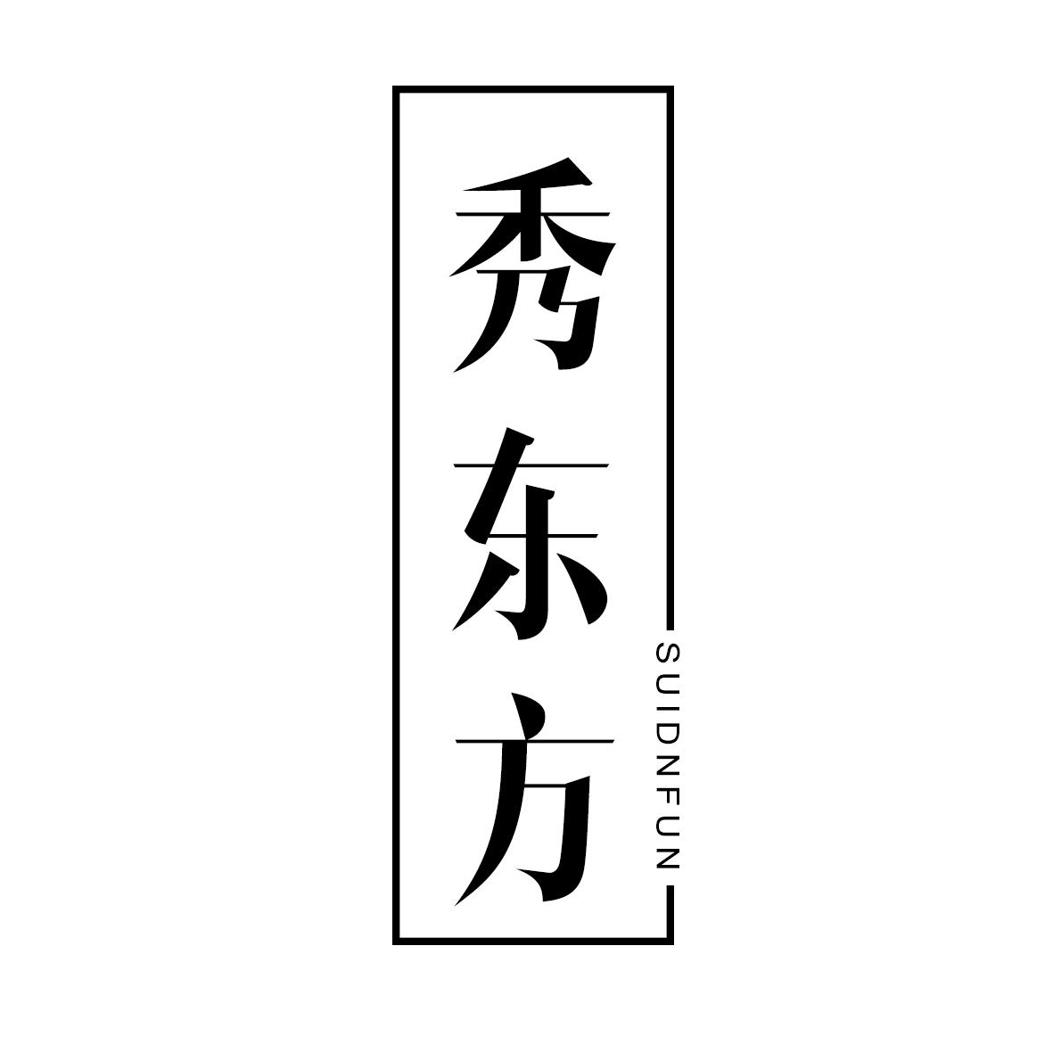 秀东方