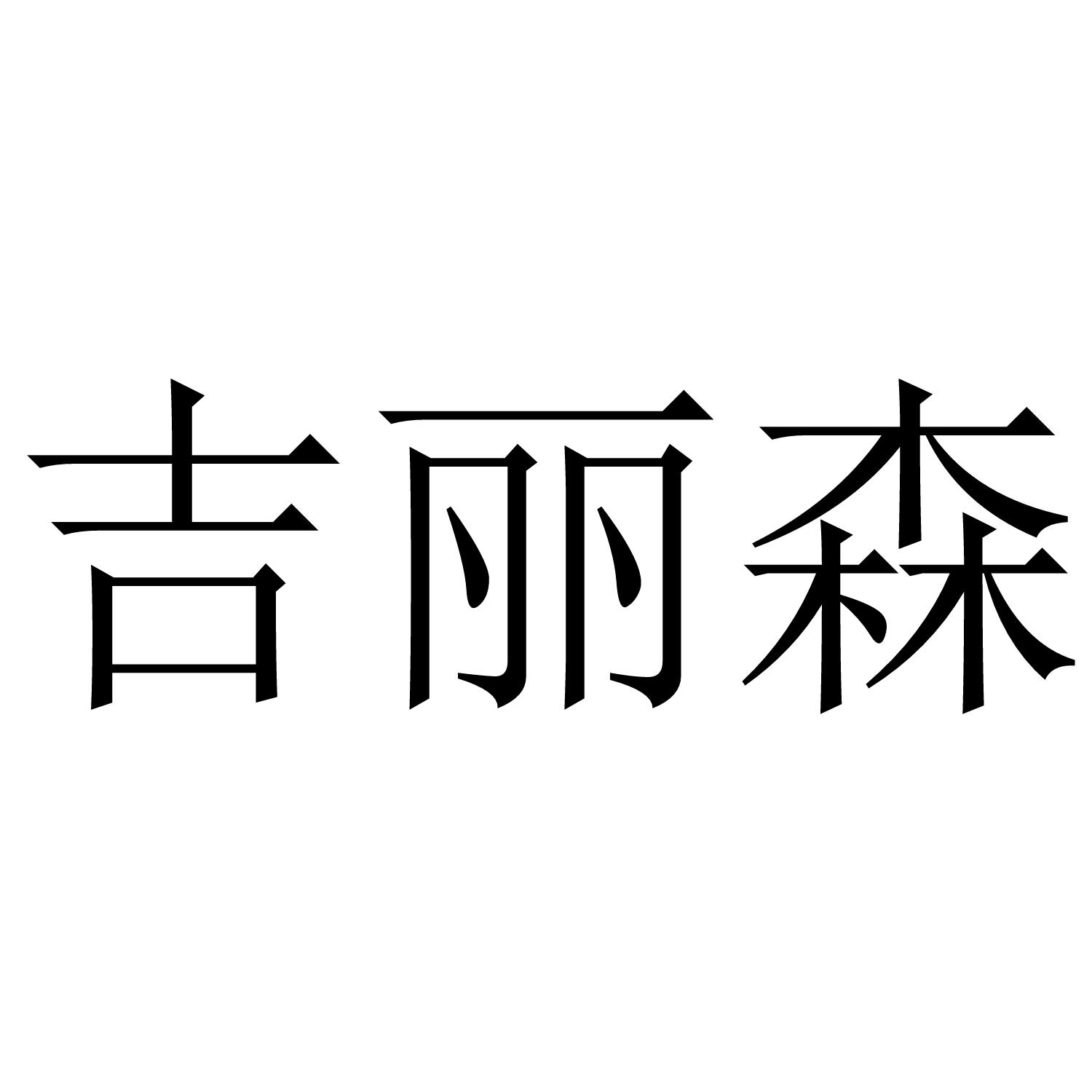 吉丽森