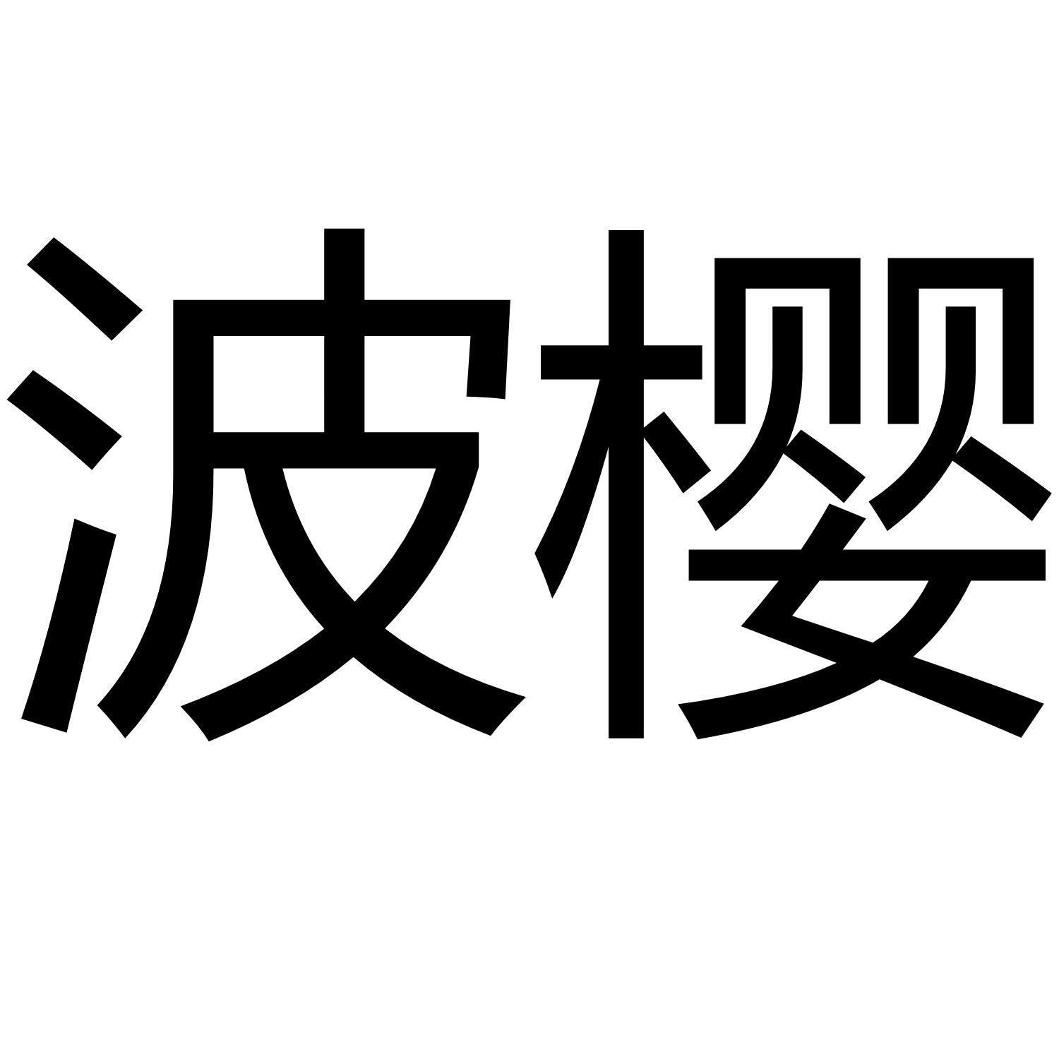 波樱