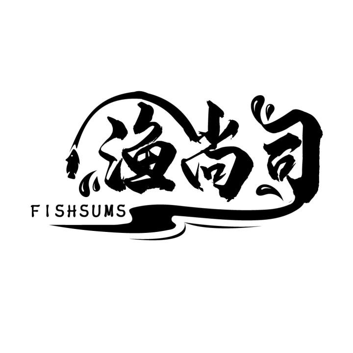 渔尚司
FISHSUMS