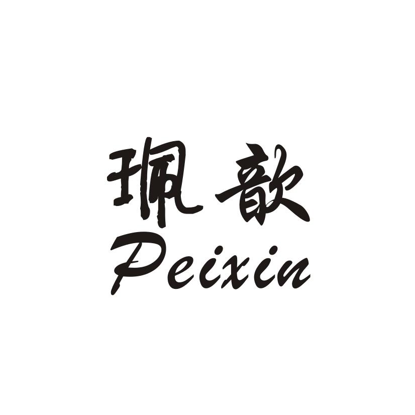 珮歆