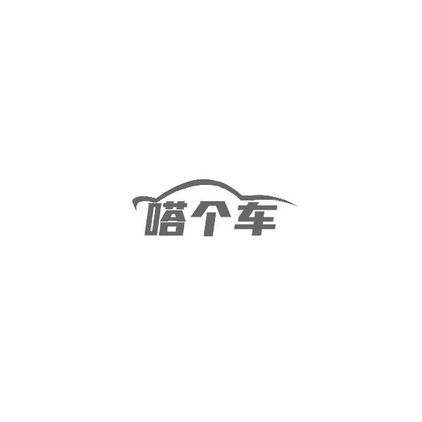 嗒个车