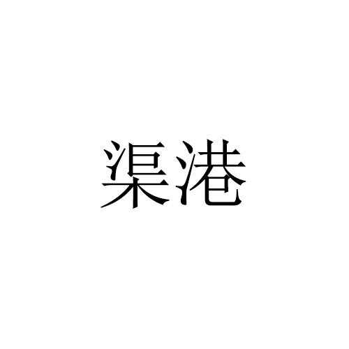 渠港