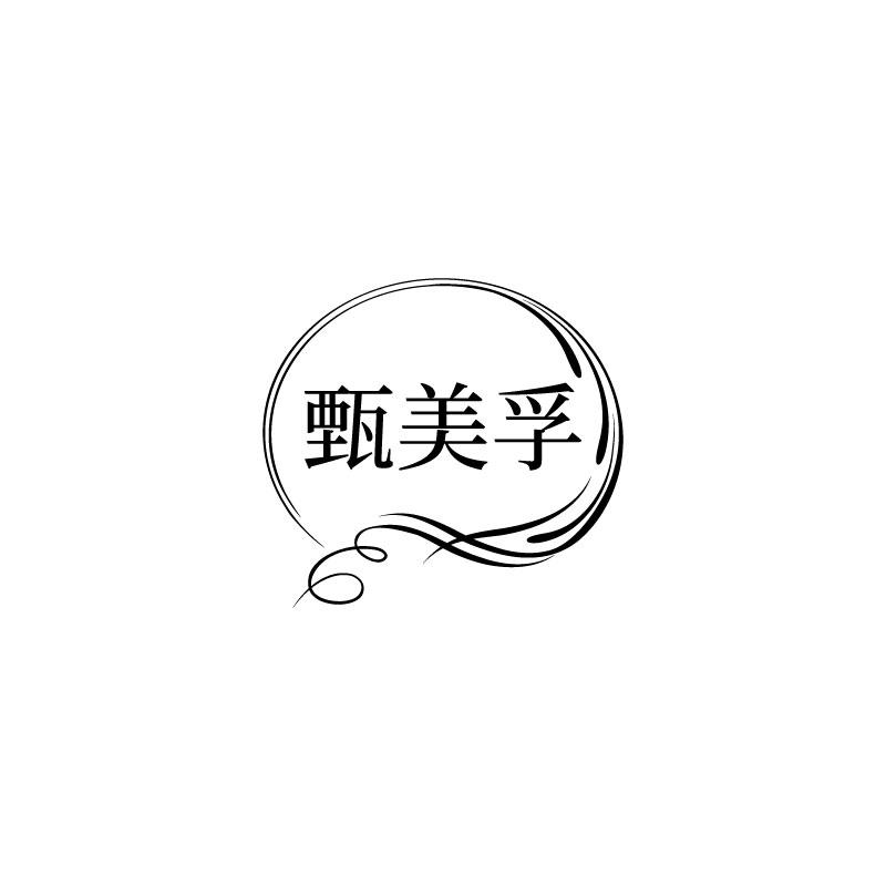 甄美孚
