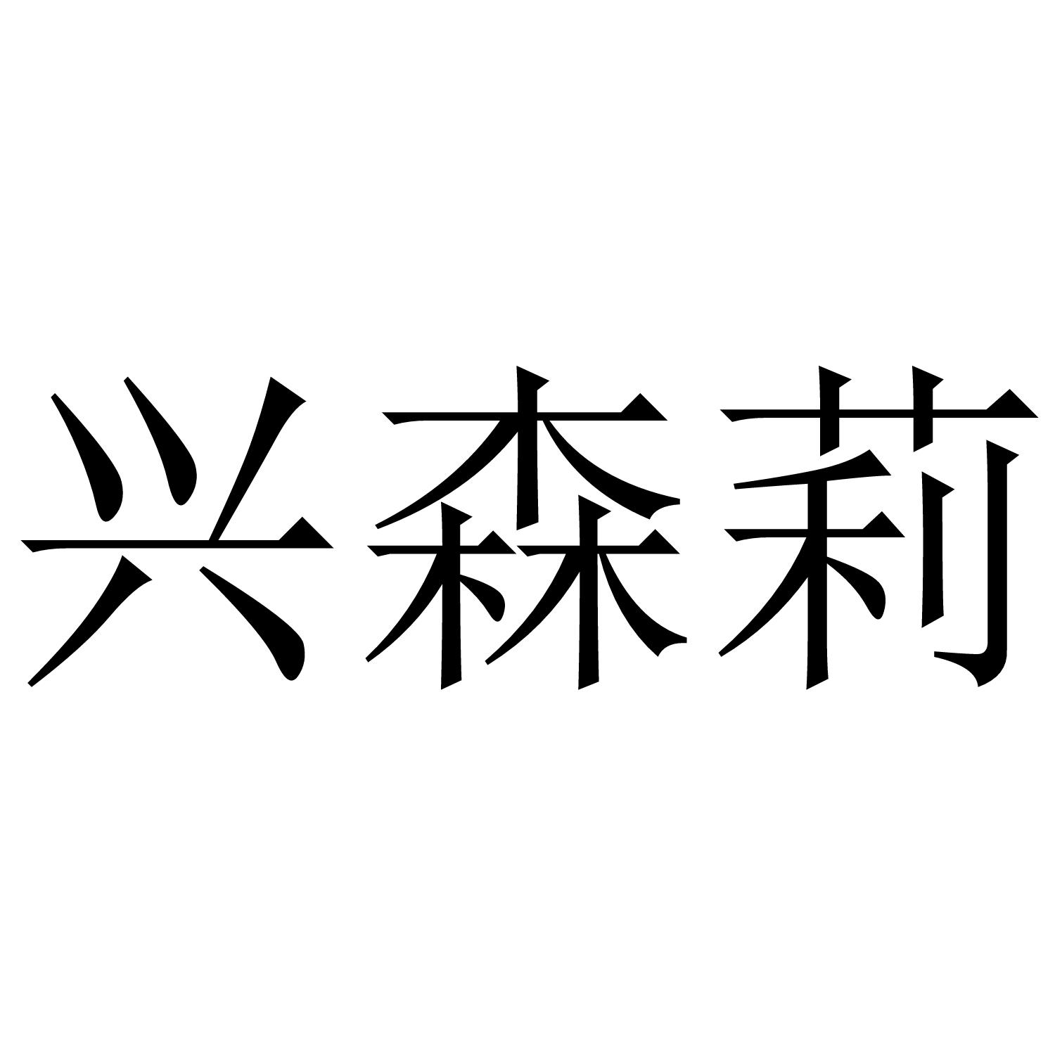 兴森莉