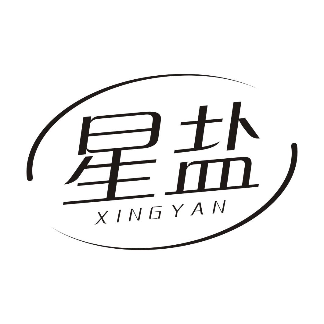 星盐XINGYAN