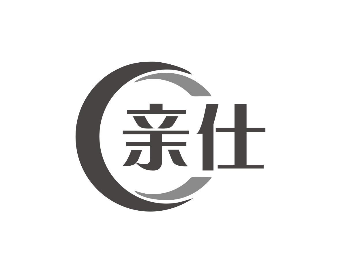 亲仕