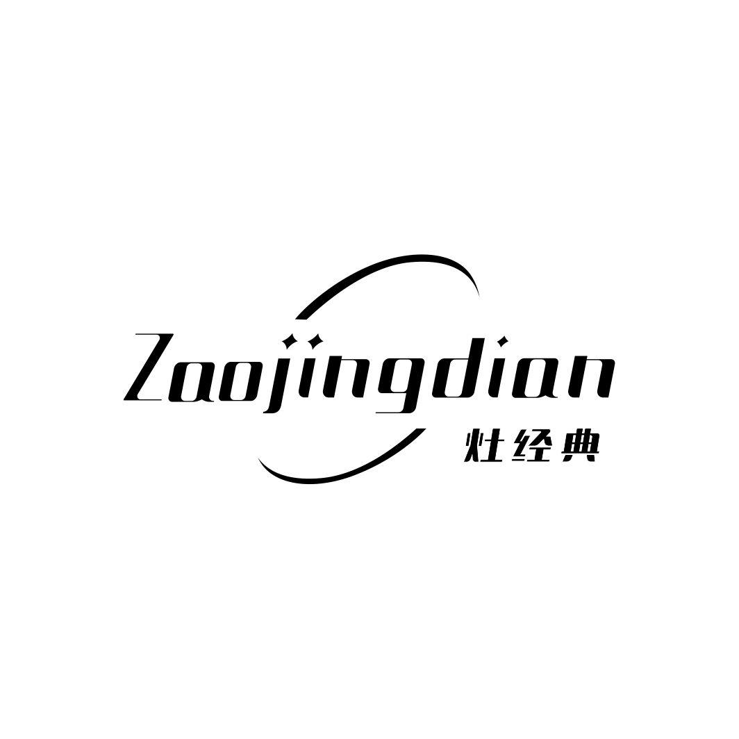 灶经典ZAOJINGDIAN