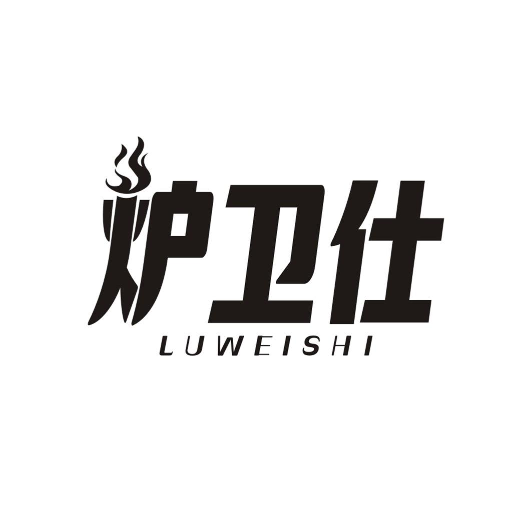 炉卫仕LUWEISHI