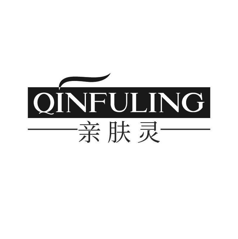 亲肤灵