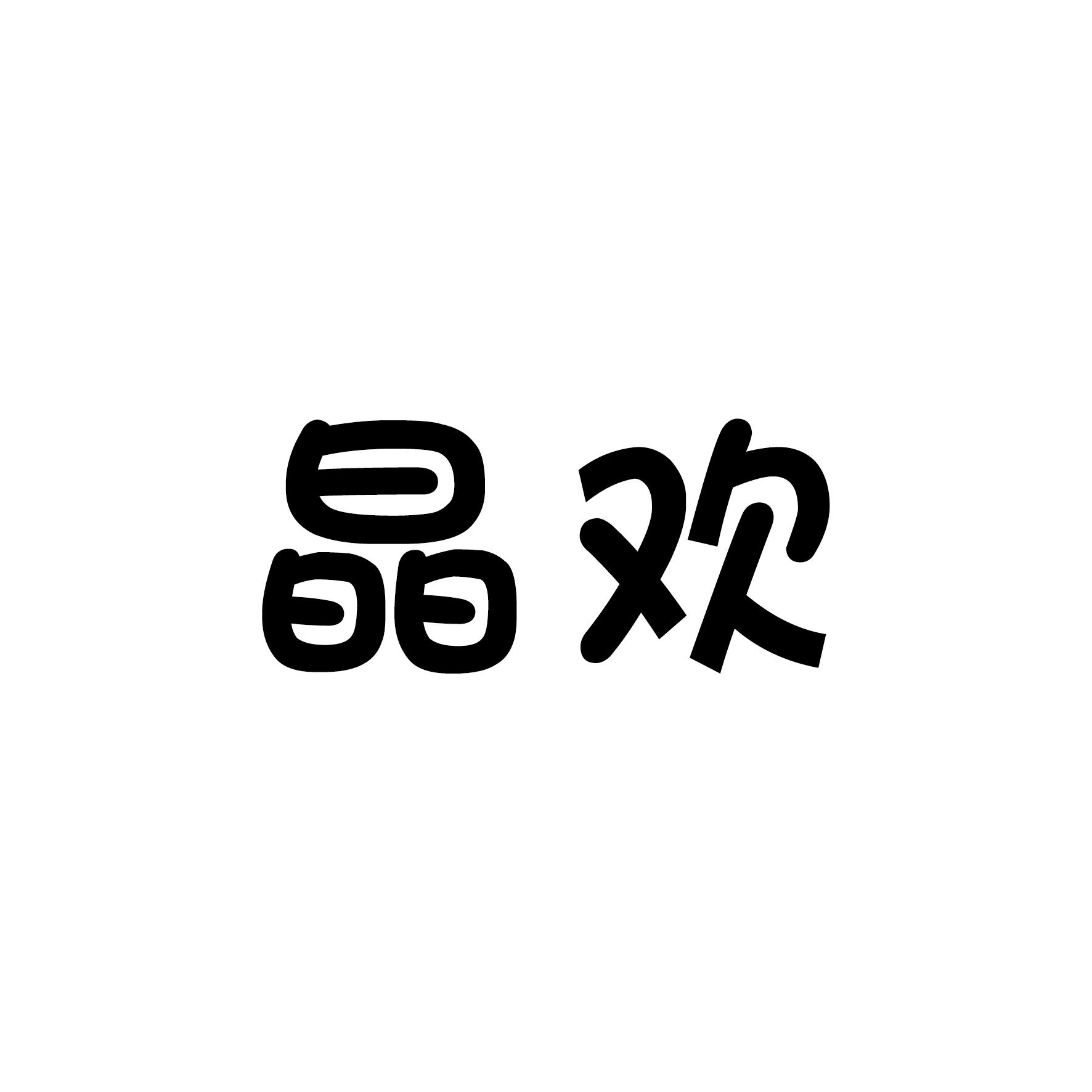 晶欢