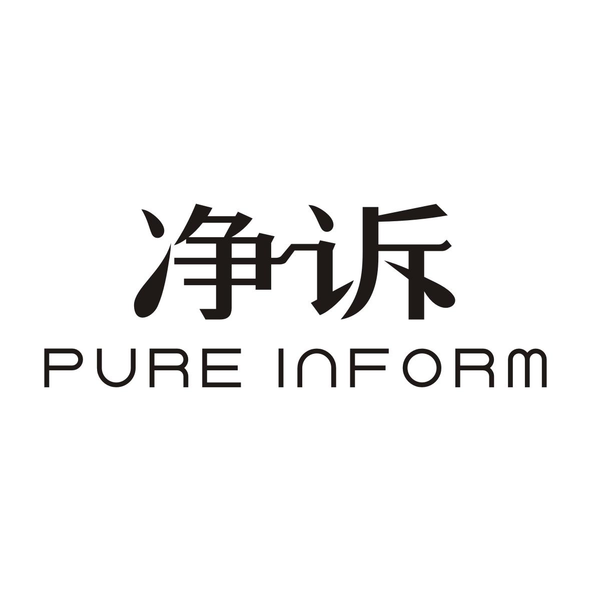 净诉PURE INFORM