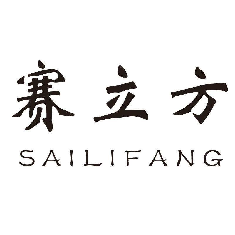 赛立方