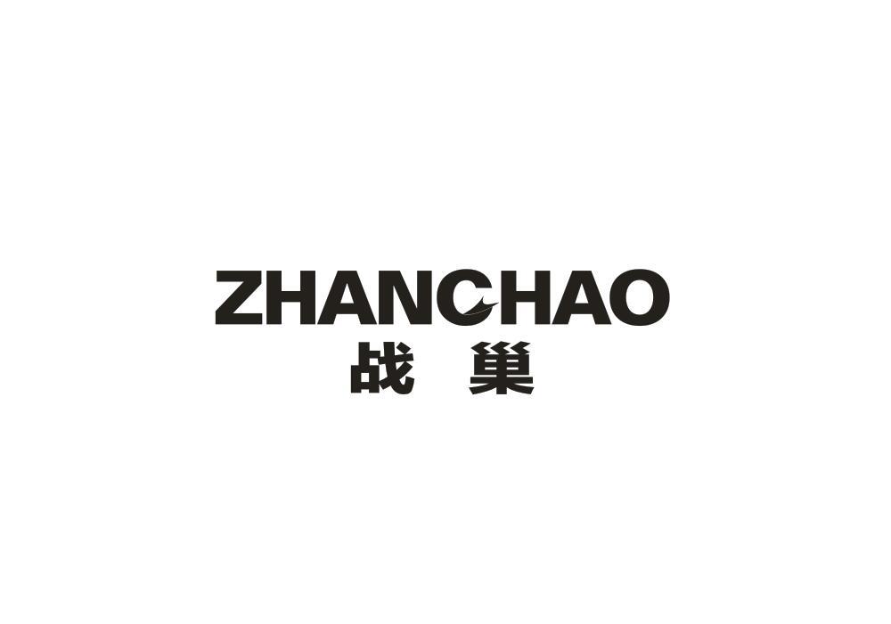 战巢